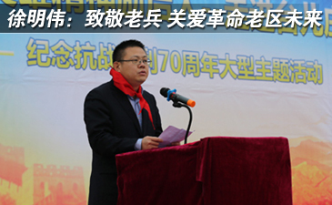 徐明偉:致敬老兵 關愛革命老區未來