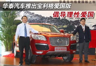 華泰汽車推出寶利格愛國(guó)版