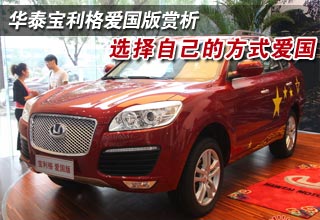 華泰寶利格愛國(guó)版賞析