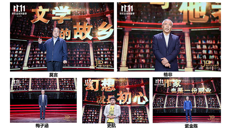 莫言、格非等名家演講 2020京東文學盛典之夜在京舉辦