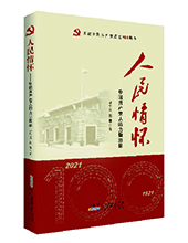 安徽人民出版社推薦:《人民情懷》