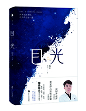 百花洲文藝出版社推薦:《目光》