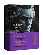 浙江大學出版社推薦:《貝多芬傳》