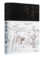 中信出版集團推薦:《考古有意思》