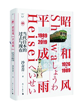 漓江出版社推薦:《昭和風、平成雨》