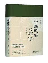 中央編譯出版社推薦:《中國思維的根系》