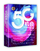 中國人民大學出版社推薦:《5G機會》