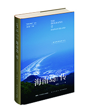 新星出版社推薦:《海南島傳》