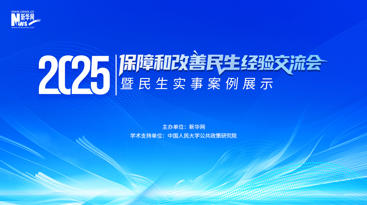 2025保障和改善民生經(jīng)驗交流會暨民生實事案例展示