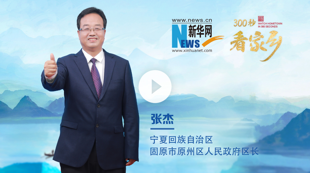 300秒看家鄉(xiāng)︱寧夏回族自治區(qū)固原市原州區(qū)：避暑勝地 錦繡原州