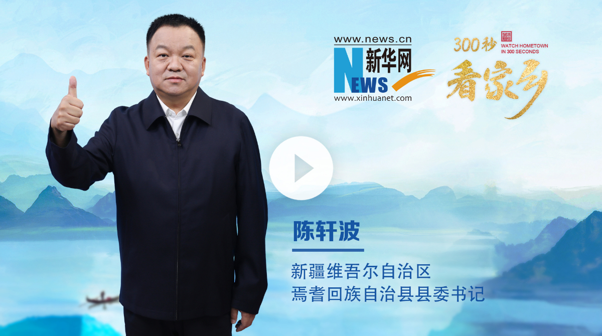 300秒看家鄉(xiāng)︱新疆維吾爾自治區(qū)焉耆回族自治縣：絲路山水·壯美巴州·秀美焉耆