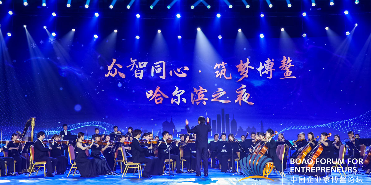 2020中國企業家博鰲論壇哈爾濱之夜舉辦