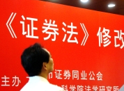 黨報：證券法修訂草案放松管制 加強監管