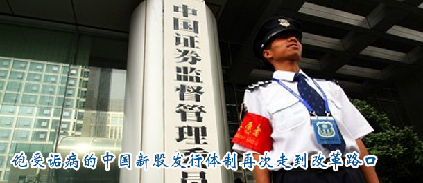 飽受詬病的中國新股發行體制再次走到改革路口