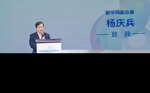 楊慶兵：持續(xù)開展保健食品“正能量行動” 推動行業(yè)良性增長