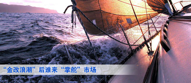 “金改浪潮”后誰來“掌舵”市場