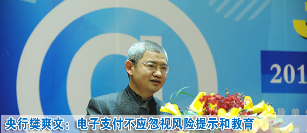 樊爽文:安全和效率是整個電子支付體系發展所追求的目標