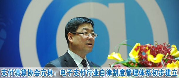 亢林:電子支付行業自律制度管理體系初步建立