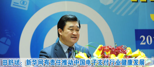 田舒斌:新華網有責任推動中國電子支付行業健康發展