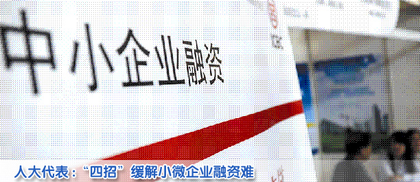 人大代表:“四招”緩解小微企業(yè)融資難
