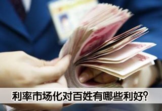 利率市場化對百姓有什么利好