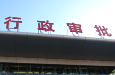 【6月19日】決定再取消和下放一批行政審批等