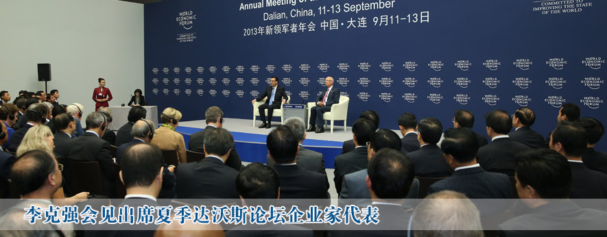 李克強會見出席2013夏季達沃斯論壇企業家代表（圖）