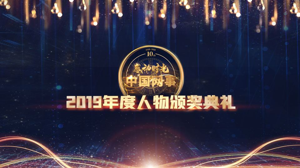 現(xiàn)場直播:“中國網(wǎng)事·感動(dòng)2019”年度網(wǎng)絡(luò)人物頒獎(jiǎng)典禮