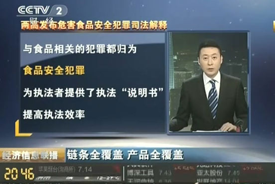 兩高有關(guān)負責(zé)人解析打擊危害食品安全犯罪熱點問題