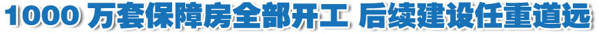 我國(guó)1000萬套保障房全部開工 后續(xù)建設(shè)任重道遠(yuǎn)