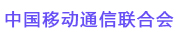 中國移動通信聯合會