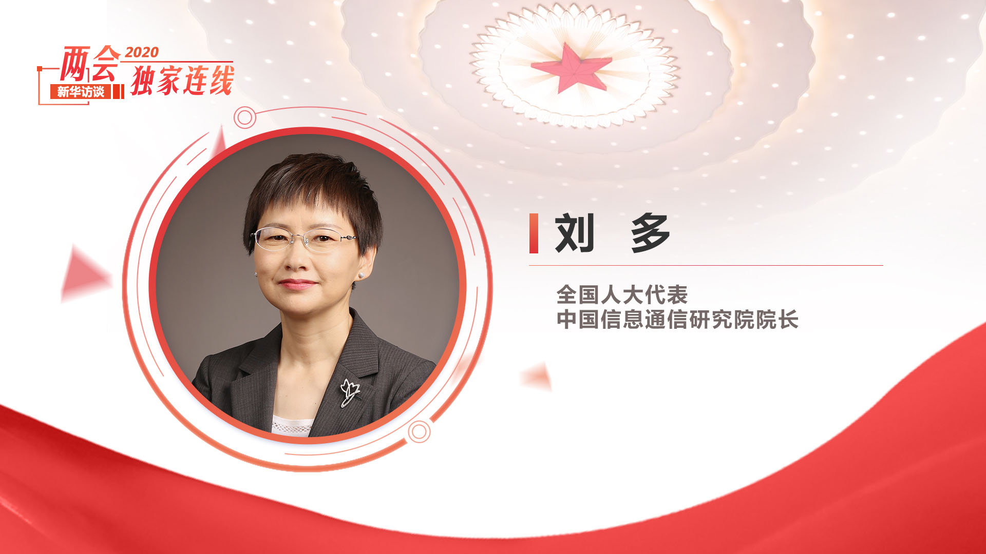 劉多：新基建賦能數字經濟