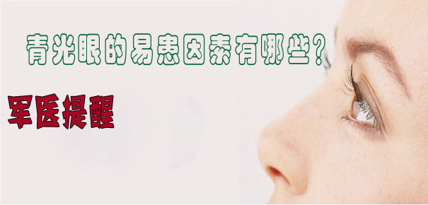 軍醫提醒：青光眼的易患因素有哪些？