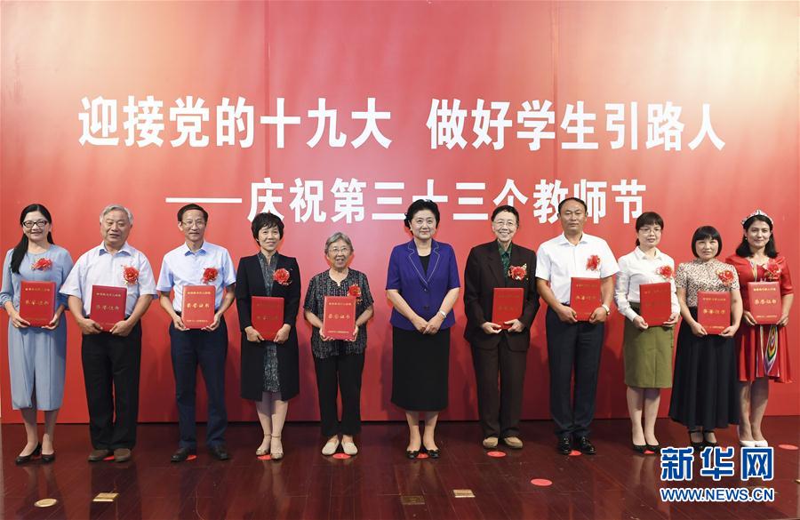 9月7日，中共中央政治局委員、國務院副總理劉延東在北京出席全國教書育人楷模及優秀教師代表座談會，向全國廣大教師和教育工作者致以節日祝賀。這是劉延東為全國教書育人楷模頒獎。新華社記者高潔攝

