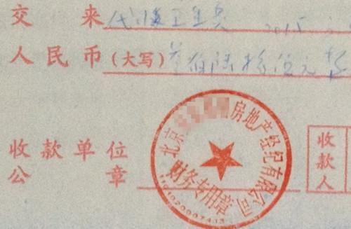 北京某中介機(jī)構(gòu)開具的“代收衛(wèi)生費(fèi)”收據(jù)，據(jù)了解，該中介機(jī)構(gòu)多收了14倍的衛(wèi)生費(fèi)。<a target='_blank'  >中新網(wǎng)</a>記者 邱宇 攝