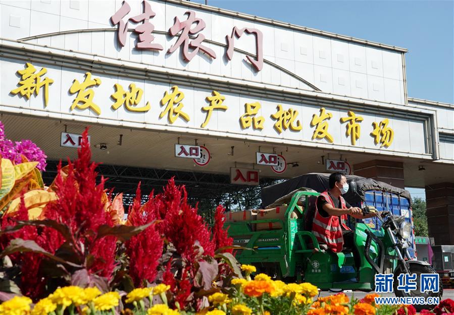 （社會）（1）新發地市場全面復市 預計中秋、國慶前恢復歷史供應水平