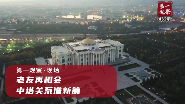 第一觀察·現(xiàn)場丨老友再相會，中塔關(guān)系譜新篇