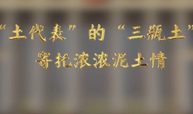 “土代表”的“三瓶土”，寄托濃濃泥土情