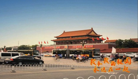 我和我的祖國，永遠在一起！