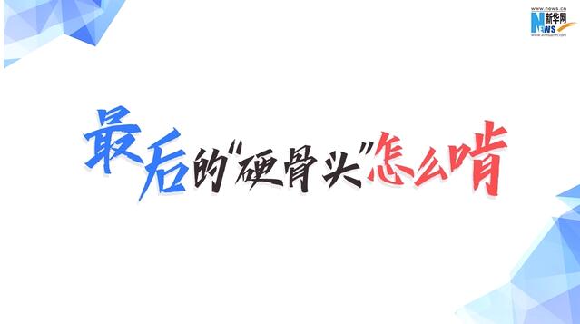 數(shù)據(jù)動新聞:最后的“硬骨頭”怎么啃