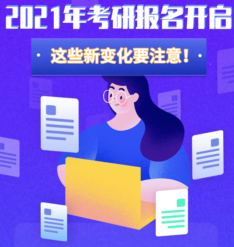 @考生們：2021年考研報名開啟 這些新變化要注意！