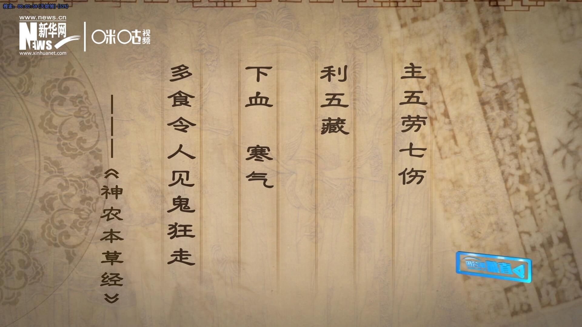 主五勞七傷，利五藏，下血寒氣，多食令人見鬼狂走。