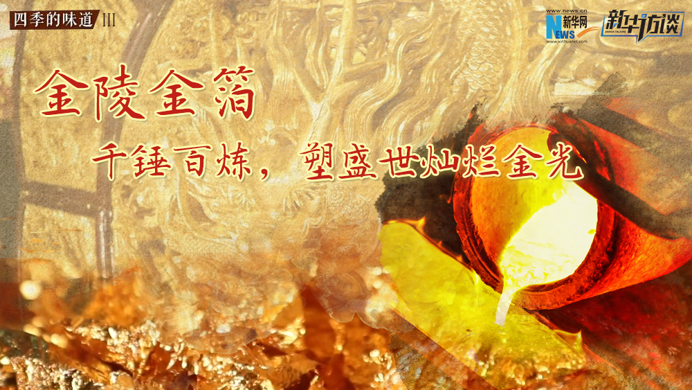 金陵金箔：千錘百煉，塑盛世燦爛金光