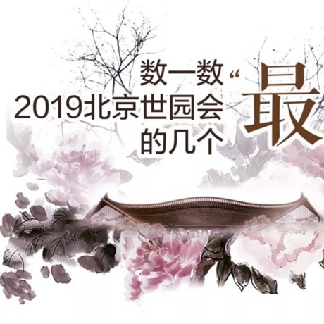 走，賞園去！數(shù)一數(shù)2019北京世園會(huì)的幾個(gè)“最”
