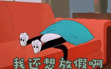 節后綜合征，你~中招了嗎？