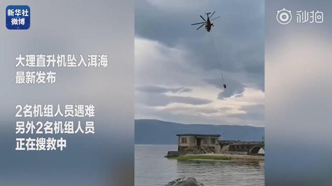 揪心！墜洱海直升機4名機組人員中2人遇難2人仍在搜救