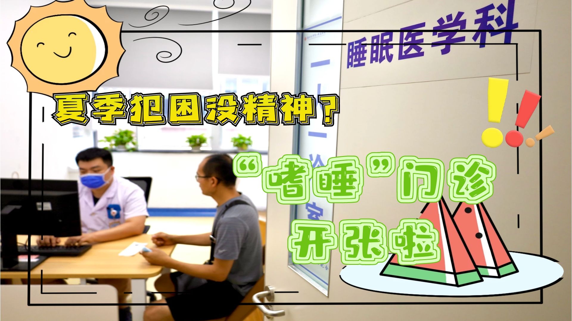 夏季犯困沒(méi)精神？“嗜睡”門診開張啦！