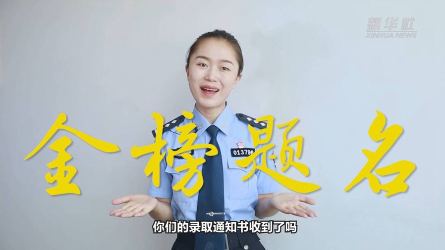 警花勝男說防范：小心！這些錄取通知書背后有“坑”