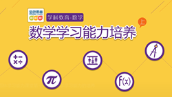 金色雨林學習能力課堂|第十一期：數學學習能力的培養(yǎng)