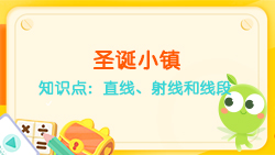 豌豆思維|空間思維課程NO.6:認識直線、射線、線段